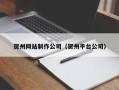 泗阳贺州网站制作公司（贺州平台公司）